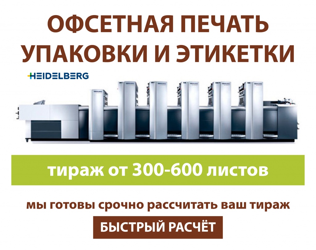 Офсетная печать упаковки и этикетки в СПб