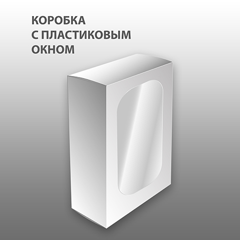 Коробка с окном ПВХ Коробка с окном ПВХ