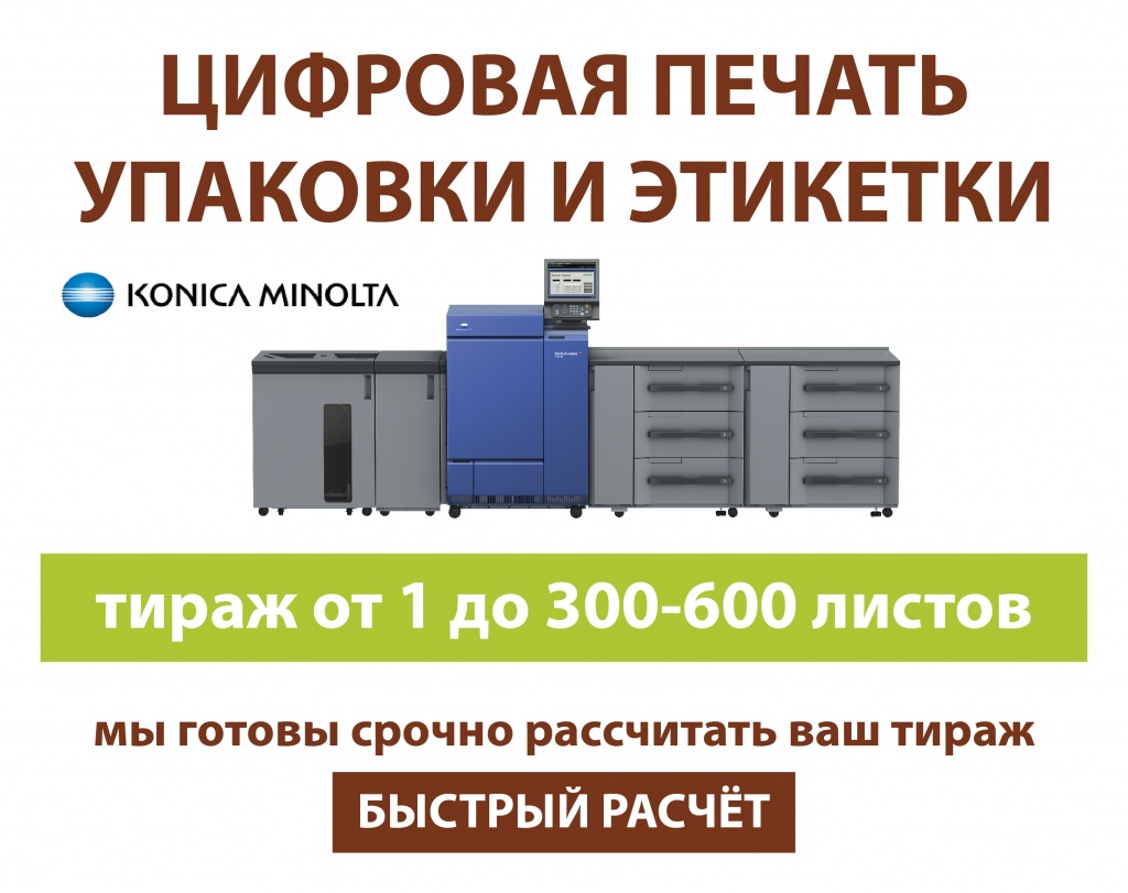 Цифровая печать упаковки и этикетки