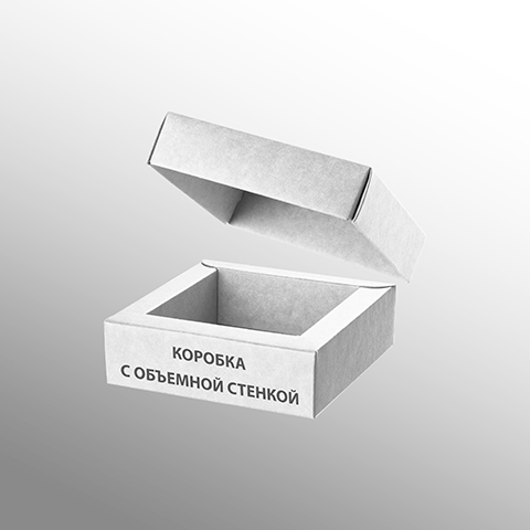 Коробка с объемной стенкой Коробка с объемной стенкой
