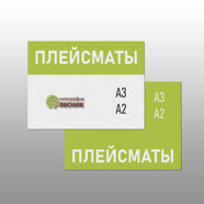 Плейсматы и меню