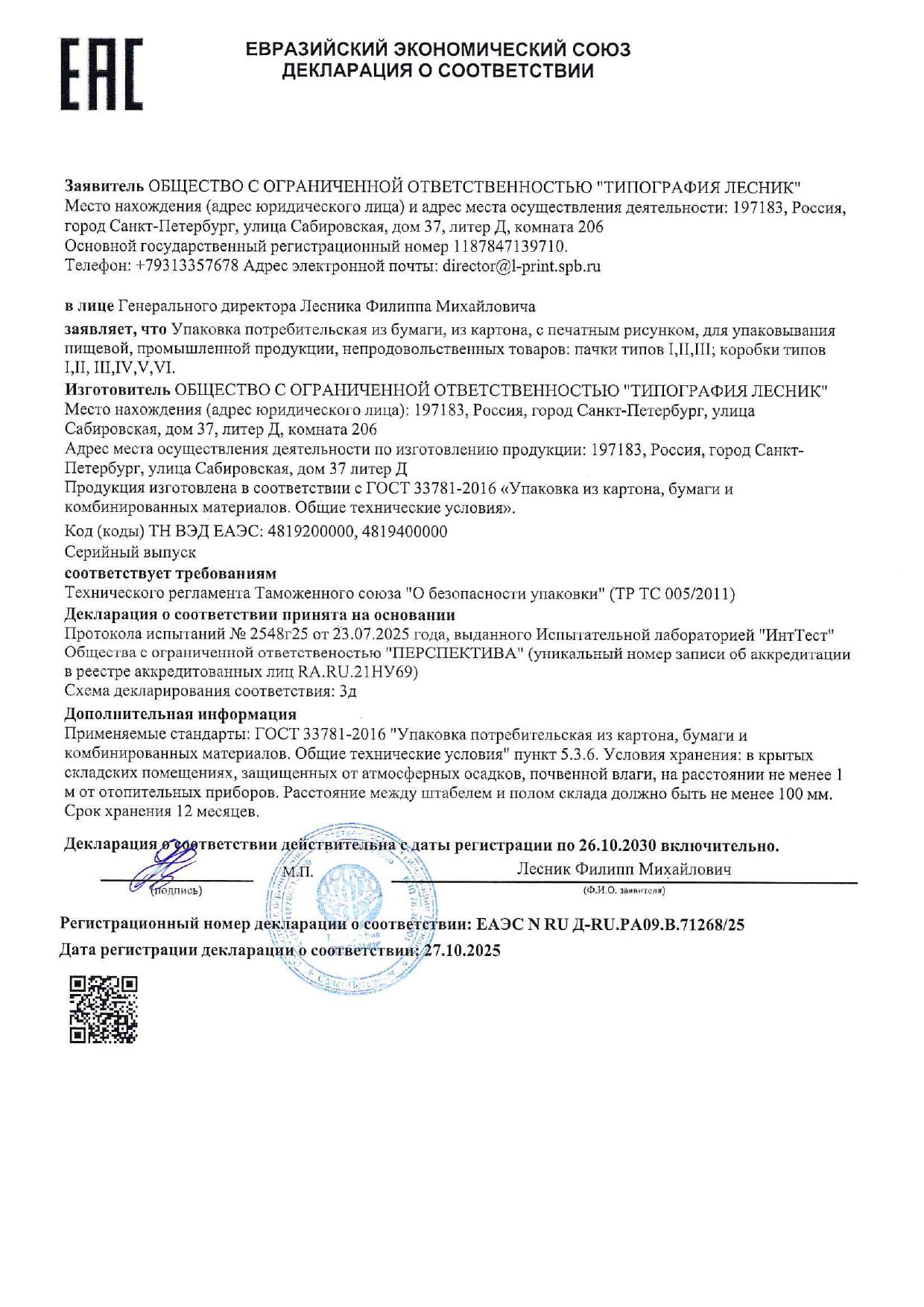 Сертификат соответствия нашей упаковки ГОСТам и Техническому регламенту Таможенного союза